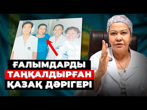 Видео: Профессорлардың өзі табиғаттың тылсым емшілік күшіне таң болды! | Шетелден келіп жатыр емделуге