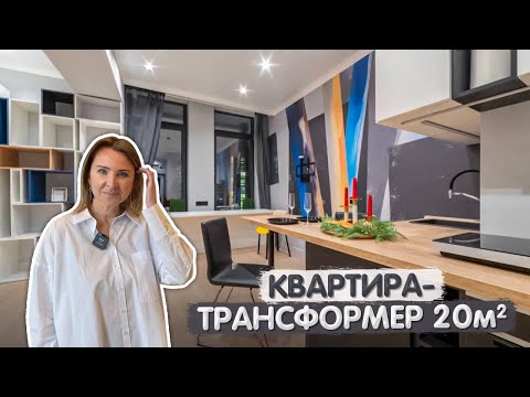 Видео: Обзор КРОШЕЧНОЙ квартиры трансформер. Дизайн интерьера ОДНУШКИ. Ремонт в 2022 году. Румтур