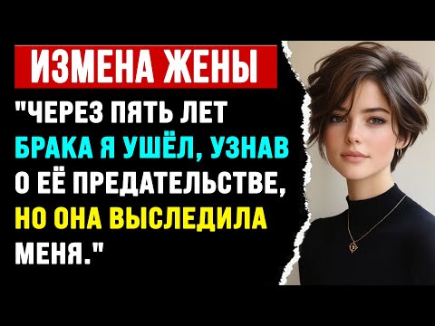 Видео: "ЧЕРЕЗ ПЯТЬ ЛЕТ БРАКА Я УШЁЛ, УЗНАВ О ЕЁ ПРЕДАТЕЛЬСТВЕ, НО ОНА ВЫСЛЕДИЛА МЕНЯ."