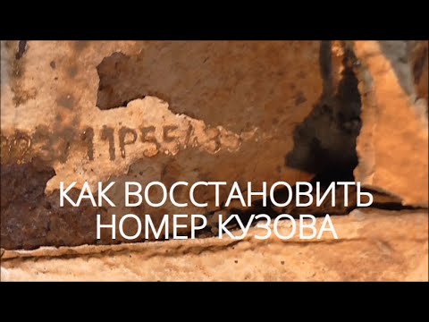 Видео: Как восстановить номер кузова. Merсedes Sprinter, которому очень хочется жить.