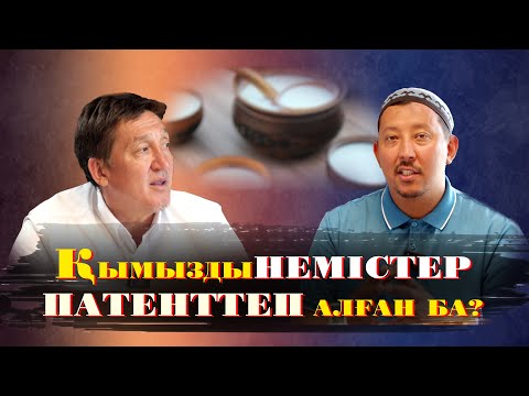 Видео: Қазақты не үшін аттан түсірген? не үшін қымызбен емдеу орталықтары жабылған ?