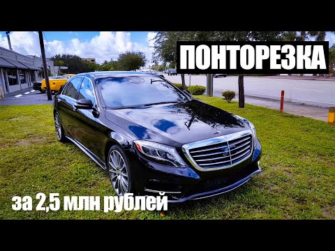 Видео: Mercedes S550 2016 w222 самая бюджетная ПОНТОРЕЗКА / машина для такси