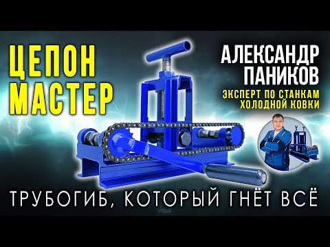 Видео: Трубогиб Цепон Мастер может всё! Наборные шайбы в комплекте.  Инструкция.