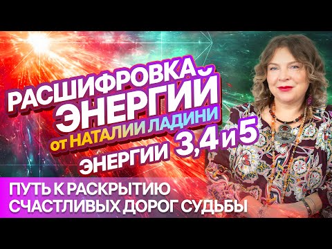 Видео: ЭНЕРГИИ 3, 4 и 5: Расшифровка от НАТАЛИИ ЛАДИНИ