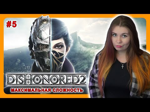 Видео: #shorts DISHONORED 2 | ПЕРВОЕ ПРОХОЖДЕНИЕ НА МАКСИМАЛЬНОЙ СЛОЖНОСТИ #5