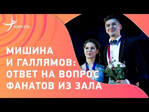 Видео: Анастасия МИШИНА и Александр ГАЛЛЯМОВ: Санкции МОК / Общение с фанатами / Кто лучший в сезоне?
