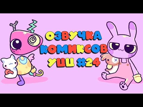 Видео: Озвучка комиксов Удивительный Цифровой Цирк #24