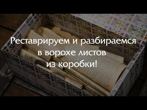 Видео: Реставрируем и изучаем большую кучу листов, которые принесли в коробке