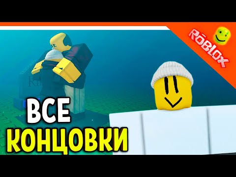 Видео: 😈 ВСЕ КОНЦОВКИ - ПРОГУЛЯЛ ШКОЛУ В РОБЛОКС (ЗАБОЛЕЛ) 🌟 Roblox Need More Heat All Endings
