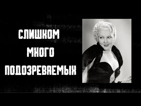 Видео: Слишком много подозреваемых. Загадочная смерть актрисы Телмы Тодд
