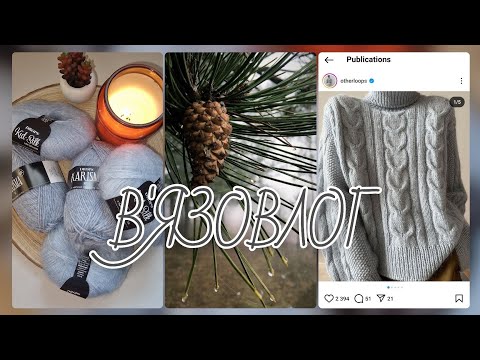 Видео: В'ЯЗОВЛОГ 25✨️Новенька пряжа🧶 та плани на неї🧣Про нев'язальне та книжки📚