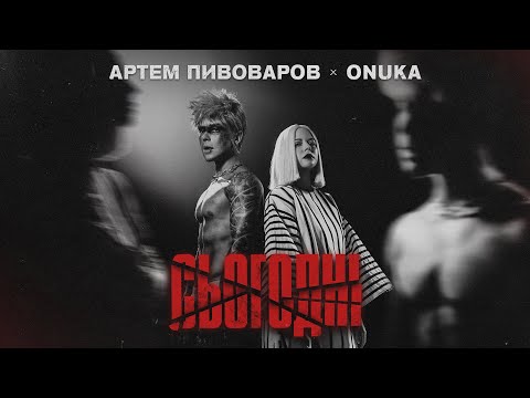 Видео: Артем Пивоваров - Сьогодні (feat. ONUKA)