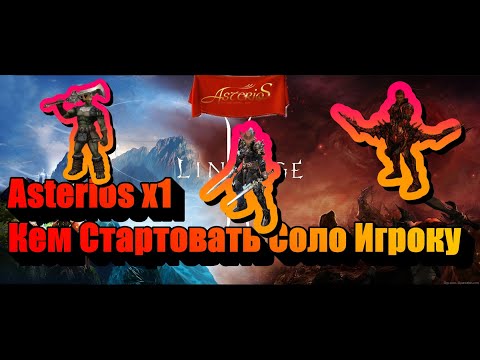 Видео: Кем Стартовать СОЛО игроку Asterios x1 Выбор профессий для старта