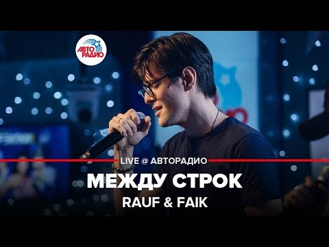 Видео: Rauf & Faik - Между Строк (LIVE @ Авторадио)