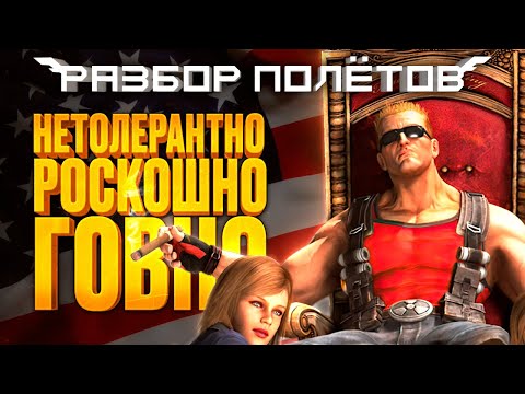 Видео: Duke Nukem Forever спустя 10 лет [Разбор полётов]