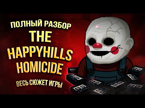 Видео: Полная История The Happyhills Homicide