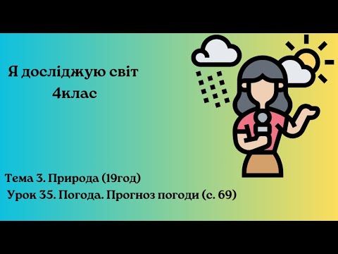 Видео: Погода. Прогноз погоди (с. 69) 4 клас Бібік