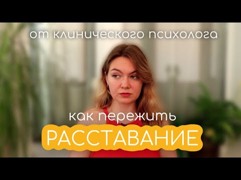 Видео: Как пережить расставание