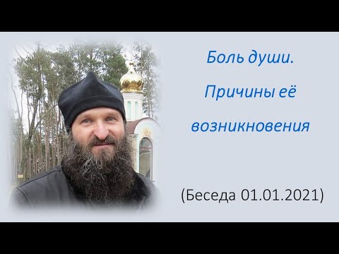 Видео: Боль души. Причины её возникновения (Беседа 01.01.2021)