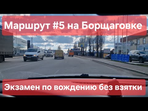 Видео: Экзаменационный маршрут №5, Софиевская Борщаговка. Как сдать экзамен на права с 1-го раза. ТСЦ №3246