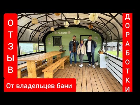 Видео: Баня Квадроовал 4х5.5 метра, с крутыми доработками от владельцев. #bochky #баня #банябочка