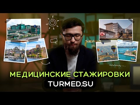 Видео: Медицинская стажировка в Стамбуле. Вся правда! 2023 год @turmedsu