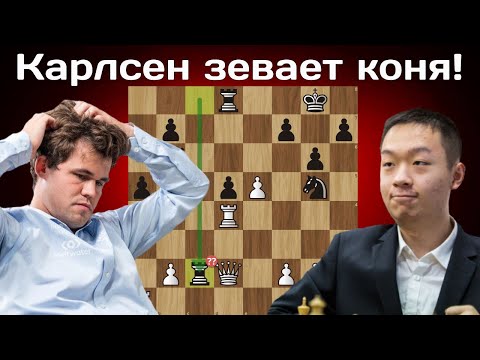 Видео: У Магнуса истерика ?! Вэй И - Магнус Карлсен | Norway Chess 2025 |  Шахматы