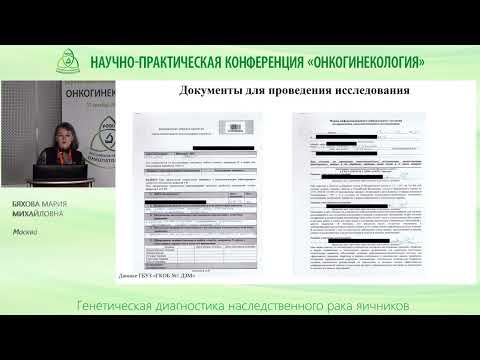 Видео: Генетическая диагностика наследственного рака яичников