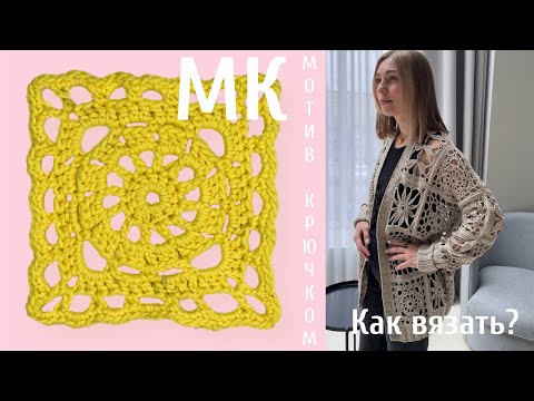 Видео: Мотив крючком 1/4: Порядный мастер-класс