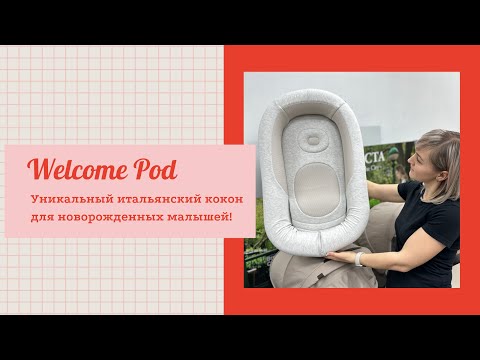 Видео: Welcome Pod - лучший кокон для малышей от Inglesina