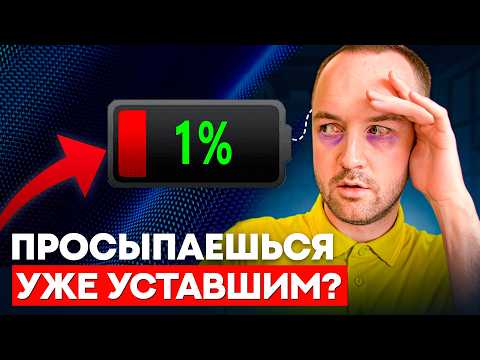 Видео: 5 ВЕЩЕЙ, которую крадут ЭНЕРГИЮ. Избавься от них и вернешь РАДОСТЬ ЖИЗНИ