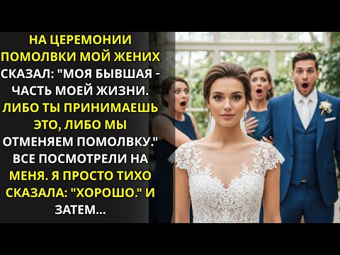 Видео: 💏Мой жених потребовал:«Прими мою бывшую, или свадьба отменяется.» 💔Я ответила:«Хорошо.» А потом... 😡