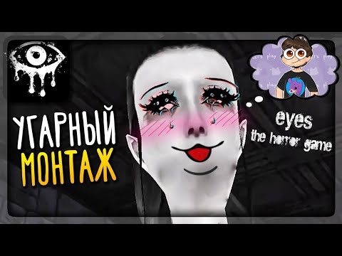 Видео: Eyes: The Horror Game ✅ УГАРНЫЙ МОНТАЖ! ► СМЕШНЫЕ МОМЕНТЫ С НЕПТУНОМ #3