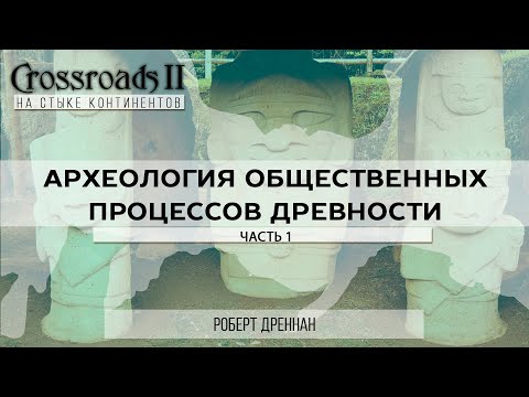 Видео: Археология общественных процессов древности. Часть 1. Роберт Дреннан. Crossroads II