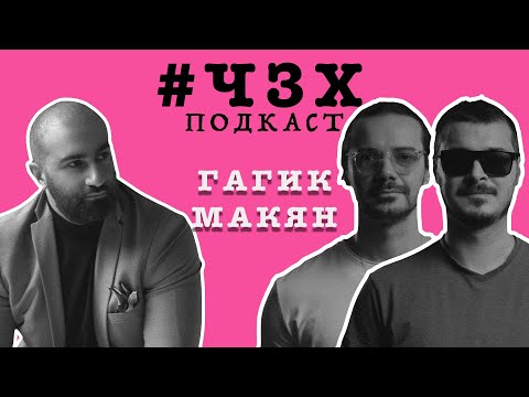 Видео: #ЧЗХ ПОДКАСТ | Чтобы муж не заметил | Гагик Макян (Пластический Хирург)