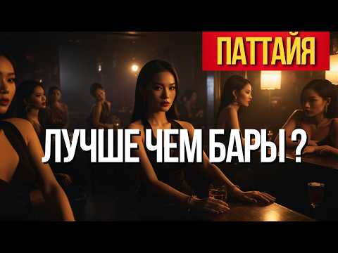 Видео: Джентльмен-клубы в Паттайе: Отличия, Локации и Реальные Истории