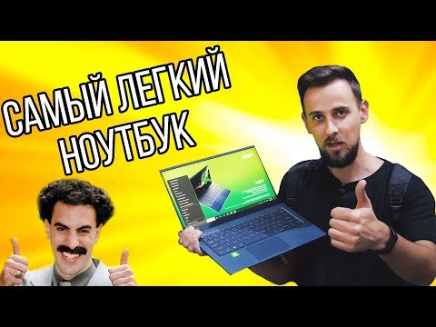 Видео: САМЫЙ ЛЕГКИЙ 14-ДЮЙМОВЫЙ НОУТБУК ACER - IFA 2019 Acer Swift 3, Swift 5