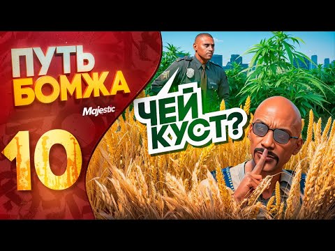 Видео: НЕВОЗМОЖНО ЗАРАБОТАТЬ на ФЕРМЕ но я смог! ПУТЬ БОМЖА без доната на MAJESTIC RP PHOENIX #10