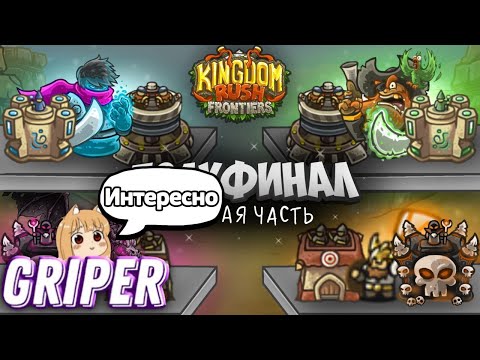 Видео: Реакция Грипера на "ПЕРВАЯ ПОЛОВИНА ПОЛУФИНАЛА ВТОРОГО ЧЕМПИОНАТА KINGDOM RUSH FRONTIERS! 4 КОМАНДЫ"