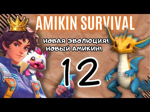 Видео: Ловим Амикинов 2 эволюции и улучшаем своего Амикина! Прохождение №12 Amikin Survival.