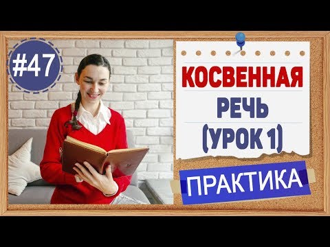 Видео: Практика 47 Косвенная речь в английском - Reported speech (урок 1)