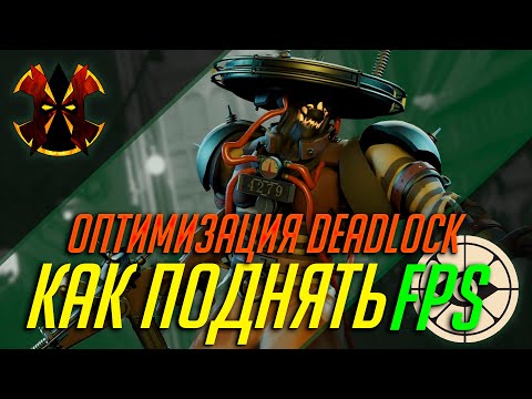 Видео: КАК ПОДНЯТЬ ФПС В ДЕДЛОК - ОТПИМИЗАЦИЯ - DEADLOCK OPTIMISATION