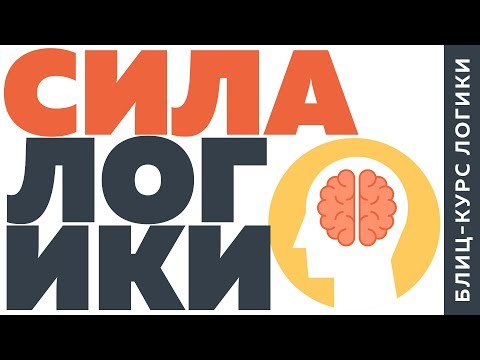 Видео: Сила логики в реальной жизни | Блиц-курс логики