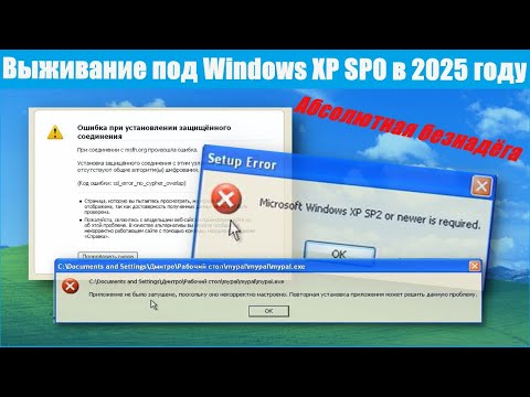 Видео: Выживание под Windows XP SP0 в 2025 году
