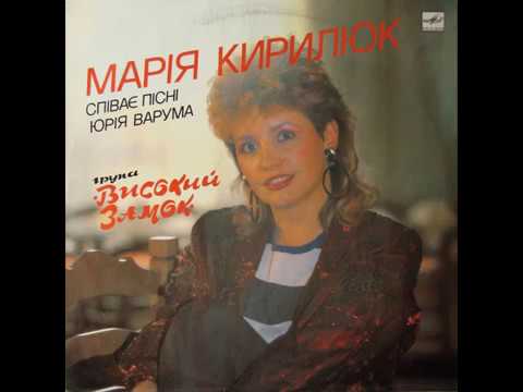 Видео: Марія Кирилюк і гурт "Високий замок" - Пісні Юрія Варума (LP 1990)