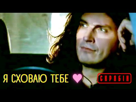 Видео: Скрябін - Я сховаю тебе [оригінал] з титрами
