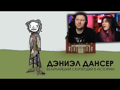 Видео: Дэниел Дансер величайший скупердяй в истории | РЕАКЦИЯ на Академия Сэма Онеллы (Озвучка Rumble)