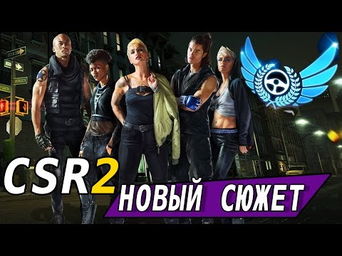 Видео: CSR Racing 2 - Новый Сюжет (ios) #10