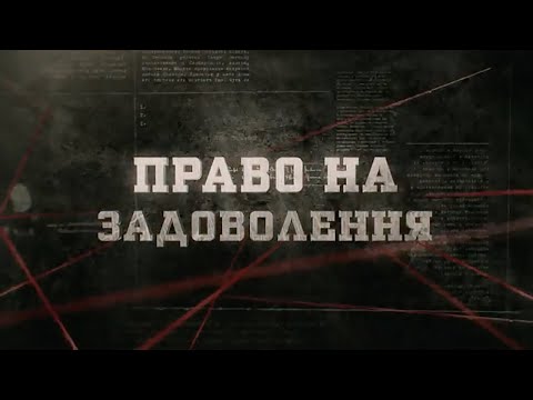 Видео: Право на задоволення | Вещдок