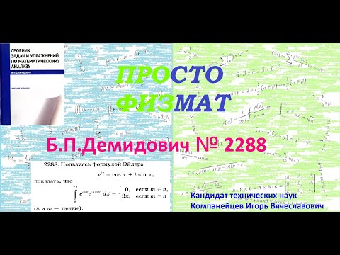 Видео: № 2288 из сборника задач Б.П.Демидовича (Определённые интегралы).